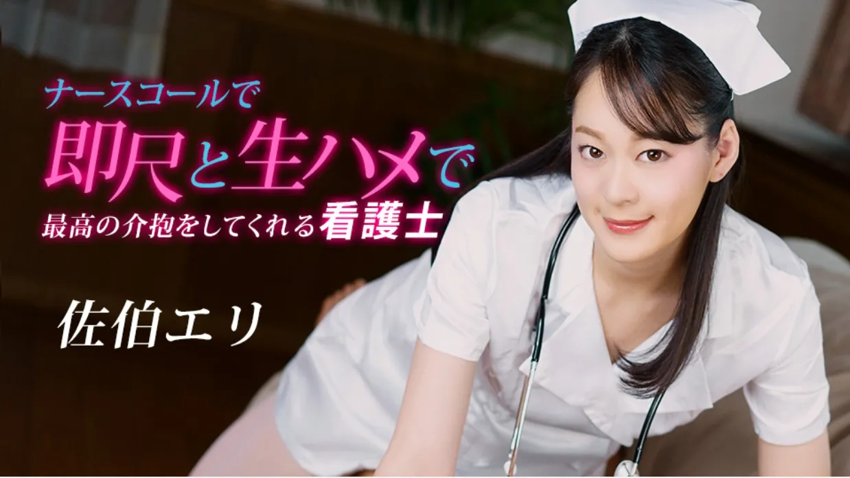 佐伯绘里 (Eri Saeki) 是一名护士，在护士呼叫时通过立即性行为和原始性行为提供最好的护理