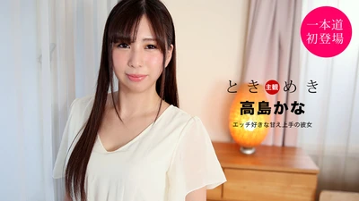 ときめき ～エッチ好きな甘え上手の彼女～高島かな