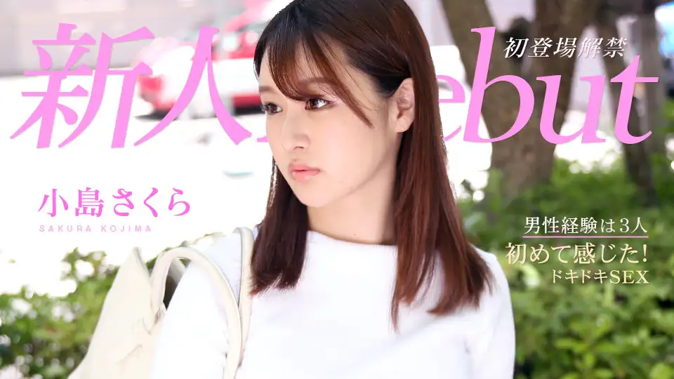 Debut Vol.64 ~Exciting sex experienced by a naive beauty for the first time~Sakura Kojima