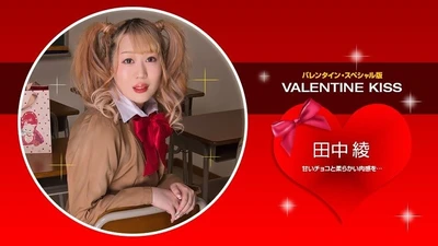 一本道 021423_001 Valentine Kiss 田中綾