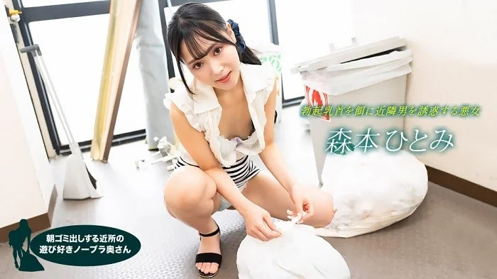 森本瞳 (Hitomi Morimoto)，来自邻居的顽皮的不戴胸罩的妻子，每天早上倒垃圾