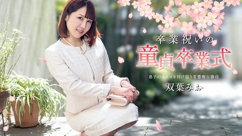 加勒比com 040125-001 毕业庆祝的童贞毕业典礼 双叶美绪