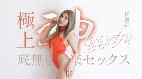 Caribbeancom 050625-001 极上神体的无底快感性爱 榊奈奈
