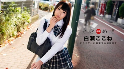 1pondo 060718_697 Tokimeki ~ My Uniform Beauty ~ Kokone Shirase