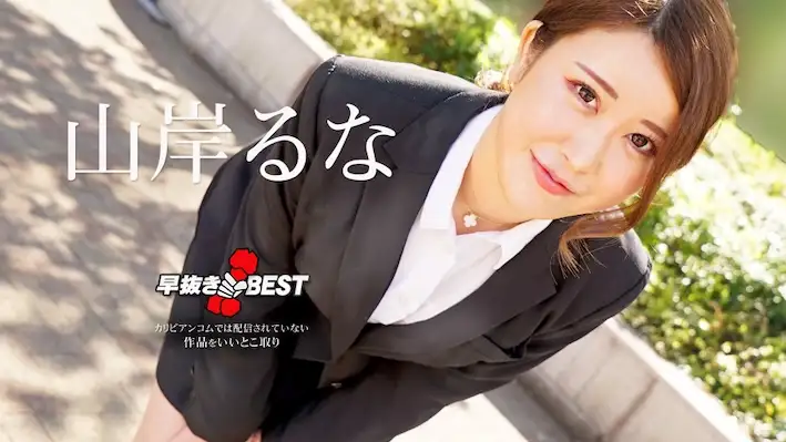 加勒比com 062624-001 早期提取 Runa Yamagishi BEST