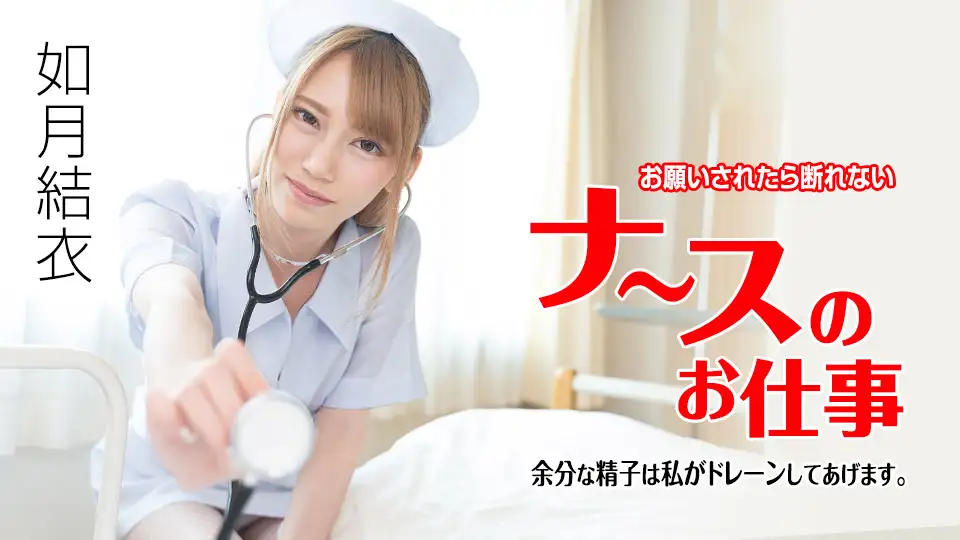 A nurse's job that I can't refuse when asked - I'll drain the excess semen - Yui Kisaragi