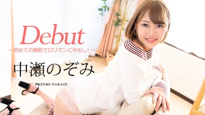 DebutVol.60 ～第一次拍摄就中出萝莉曼！ ～