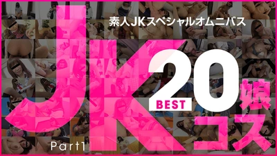 VIP 素人 JK 特别综合 Best20 第 1 部分