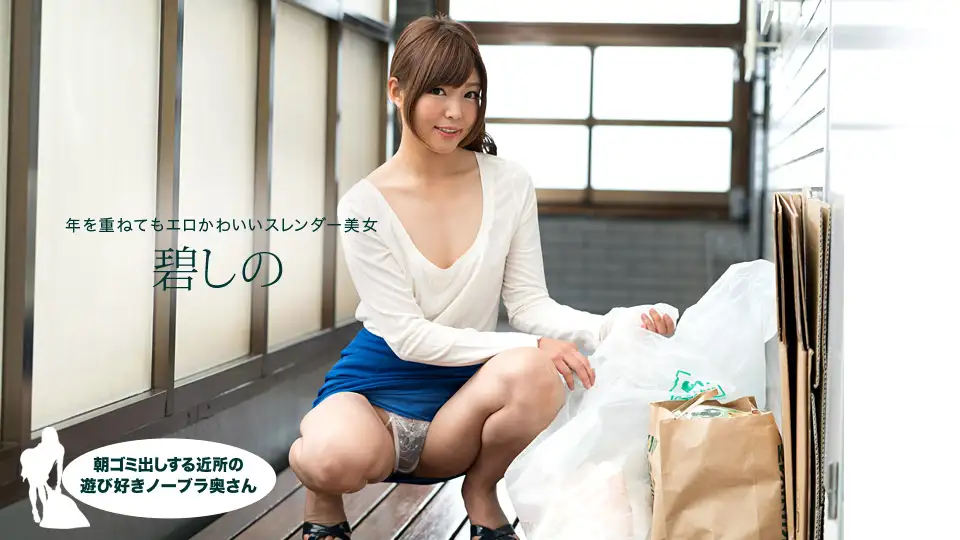苍井诗乃 (Shino Aoi)，来自邻居的顽皮的不戴胸罩的妻子，早上负责倒垃圾