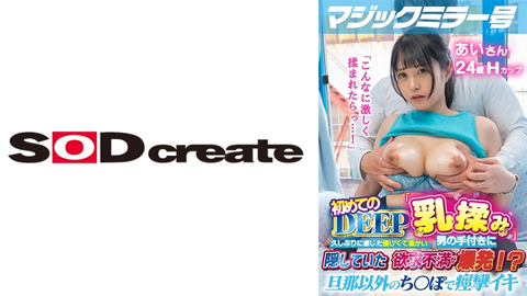 マジックミラー号 初めてのDEEP「乳揉み」 久しぶりに感じた優しくて温かい男の手付きに隠していた欲求不満が爆発！？旦那以外のち○ぽで痙攣イキ【あい編】