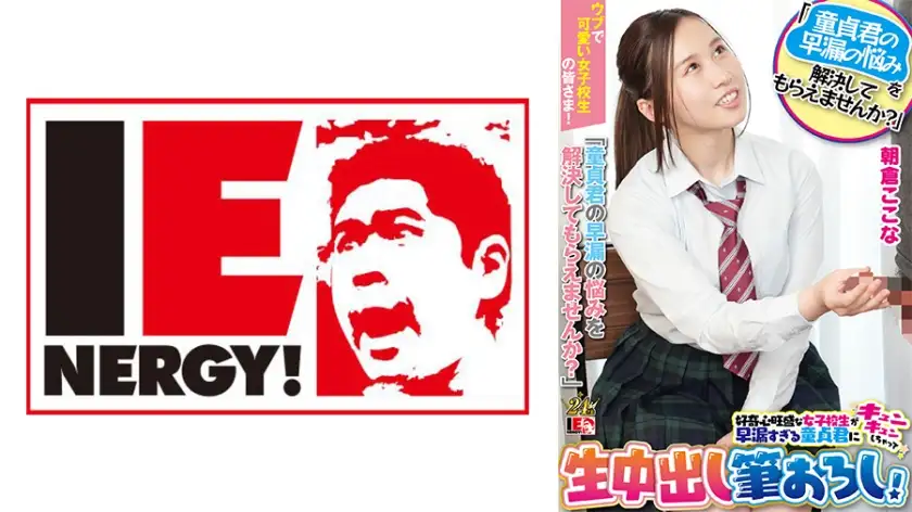 Dear innocent and cute schoolgirls! "Can you solve the problem of premature ejaculation for a virgin?" A curious schoolgirl is attracted to a premature ejaculator and takes his virginity with a creampie! Kokona Asakura