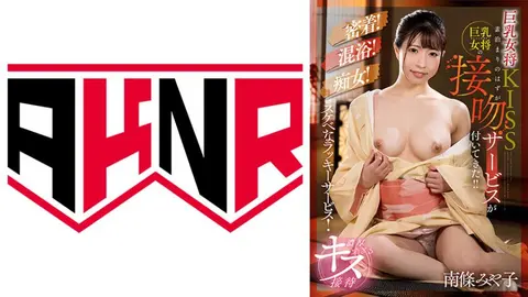 来自巨乳房东的KISS 本来是不吃饭的住宿，没想到巨乳房东却来了接吻服务！ ！南条都