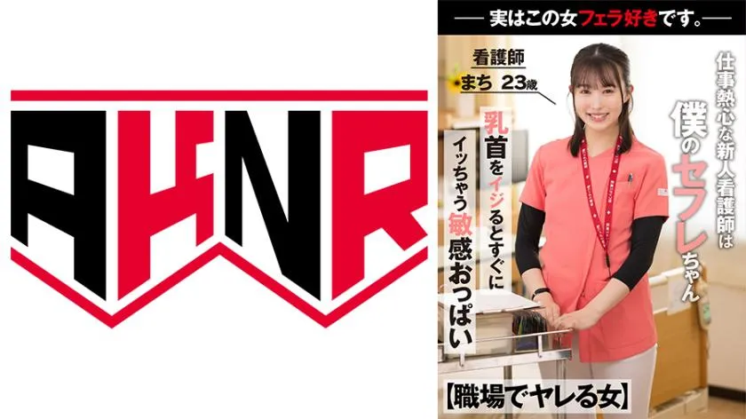 【職場でヤレる女】 仕事熱心な新人看護師は実は僕のセフレちゃん 勤務中物凄いジュボフェラで舐めてくる 看護師 まち 23歳