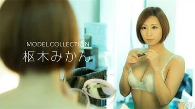 一本道 112217_608 モデルコレクション 枢木みかん