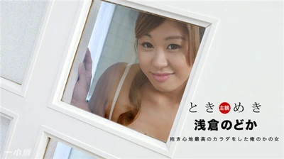 1pondo 112817_611 Tokimeki ~My girlfriend who seems comfortable to hold~ Nodoka Asakura