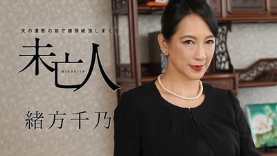 寡妇绪方智乃在丈夫去世照片前道歉