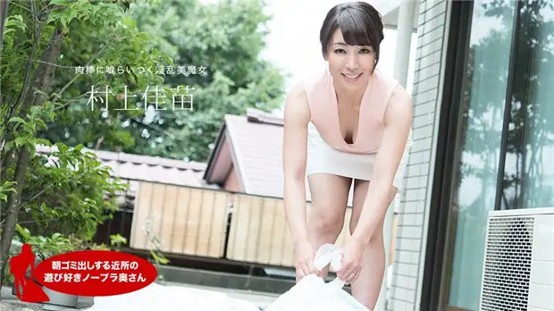 村上佳苗 (Kanae Murakami)，来自邻居的顽皮的不戴胸罩的妻子，早上负责倒垃圾