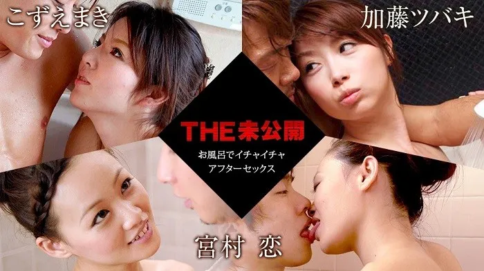 THE 未公开 ～浴室里的性爱后～小津真希、宫村莲、加藤椿