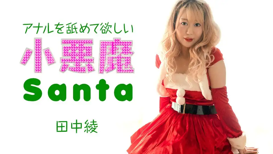 Caribbeancom 121223-001 Little devil Santa who wants you to lick her anus Tanaka Aya