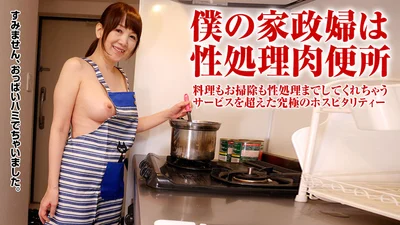 家政婦を裸エプロンにさせて悪戯放題！