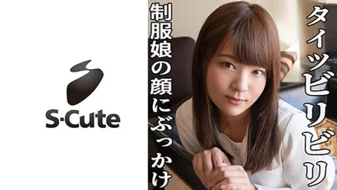 みかこ(23) S-Cute 天邪鬼な制服美少女の顔射SEX