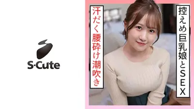 かんな(21) S-Cute 汗だく腰砕け潮吹きSEX