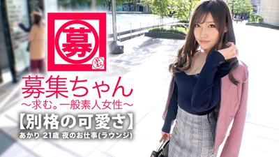 【最強SSS級】21歳【既に伝説の美女】あかりちゃん再登場！全てが最強の彼女の応募理由は『また濃厚なエッチがしたくて…♪ AVってィィですね♪』今回も【組んず解れつ】しにやってきた！こんな綺麗で可愛い子のSEXがまたまた見られるなんて…贅沢な時代だぜ！貴重な【濃厚SEX】とくと御覧あれ♪『今年の流行語狙ってたんですけど♪w』そだねーw