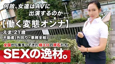 [Super erotic body] 21 years old [pervert working woman] Emma-chan is here! She works for a real estate company and appears in an AV while on the go. Her reason for applying is ``I have an insufferable personality...♪'' We meet in the afternoon and return to the office in the evening! ? [SEX during work! ! ] Anal licking and handjob in broad daylight is a must-see! Don't miss the continuous intense SEX of working people who don't know how to hold back!