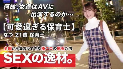 【超スペシャル級】21歳【強烈に可愛い】なつちゃん参上！最近彼氏に振られた彼女の応募理由は『洗脳されたいんです…』恋に落ちると周りが見えなり重たくなっちゃう女子！失恋を癒したい【可愛すぎる保育士】とにかく思いは【真っ直ぐ】スレンダーBODYは敏感過ぎて【大量潮吹き】【悶絶イキまくり】真っ直ぐな思いが重たい美少女保育士のガッツキSEX絶対に見逃すな！