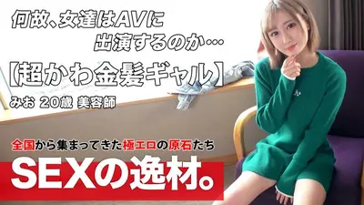 【超カワイイ】【金髪ギャル】みおちゃん登場！彼女は最近は足りない『性欲をチャージしたい！』全身全力でガッツリ責められて性欲を満たしたい！汗ダラダラを希望しますw【色白スレンダー】【膣イキ】可愛さ満点のフェラにメロメロしちゃう♪色白スレンダーギャルは膣が弱い！激ピストンで嬉し涙目で感じまくる！仰け反り連発激イキSEXを見逃すな！