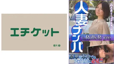 人妻ナンパ in Rolls R○yce みさきさん36歳・専業主婦