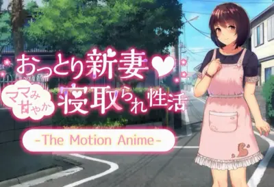 おっとり新妻 ママみ甘やか寝取られ生活 The Motion Anime