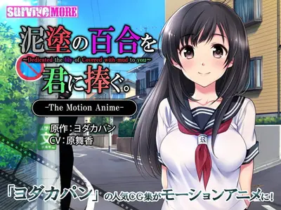 泥塗の百合を君に捧ぐ。 The Motion Anime