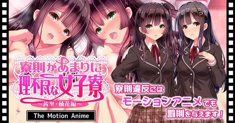 A girls' dormitory with extremely unreasonable dormitory rules ~Akanari/Yuzuka Edition~ The Motion Anime