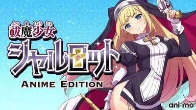 祓魔少女シャルロット Anime Edition