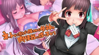 从网上拉下来的女神沦为肉尿壶——动漫画版