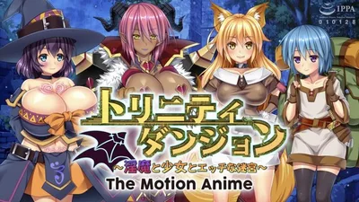 トリニティダンジョン ～淫魔と少女とエッチな迷宮～ The Motion Anime