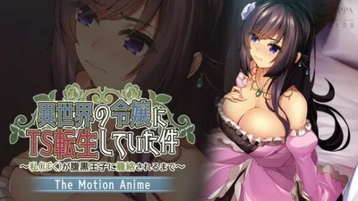 转生为异世界TS小姐的事例～直到与黑暗王子纠缠～The Motion Anime