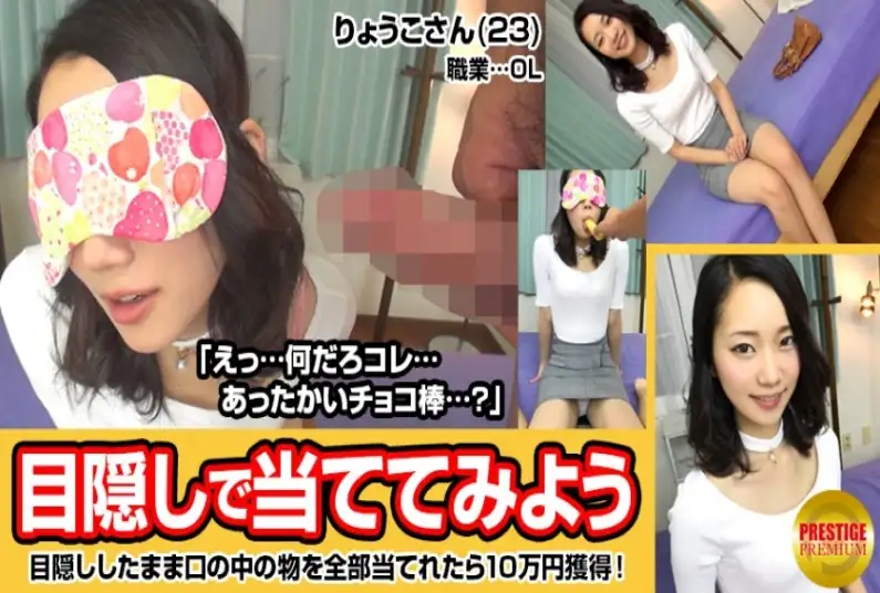 Amateur girl blindfolded and challenged to guess objects with her mouth! Ryoko