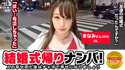 在婚礼结束回家的路上接一个女孩！ Manami (24) OL 我正在参加高中朋友的婚礼回来的路上。我喝醉了哈哈→我想结婚。靠近大海。我没有伴侣哈哈 → 我的类型是一个可以和我一起喝酒、晚上抱着我的好人 → 我已经一年没有男朋友了。我没有发生过性行为。你所做的就是手淫哈哈 → 一个粉红色的转子出现：“哈？这是我的吗？”“你喝醉了……” → 如果你猜对了，他会一直射精的变态。当你脱掉裤子时，你会看到一个剃光的阴部。一旦你把你的鸡巴插入她的阴户，她的阴户就会变得紧绷紧绷。