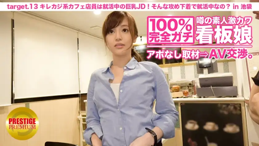 100% complete! Interview without appointment with the rumored amateur super cute poster girl ⇒ AV negotiation! target.13 The casual cafe clerk is a busty JD looking for a job! Do you always go to work in such offensive underwear? in Ikebukuro