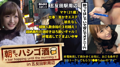 朝までハシゴ酒 07 in 五反田駅周辺：『毎日オナニーする♪』！『セックスなら何時間でもシてられる♪』！！『小6で手コキマスターした♪』！！！…五反田で飲み歩く超大物激カワ素人発見！！！24時間セックスしっぱなしでその数なんと10回強…！！！我々には理解しがたい程の”隠れ淫乱美少女”は、速攻でアプローチしないとトイレでオナニーしちゃう欲しがりトロトロニュータイプマ●コだった件！！！