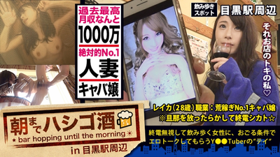 月収1000万の人妻キャバ嬢！！！絶対的美貌と神がかった愛嬌で、富裕層のオヤジどもを骨抜きにするシリーズ史上ダントツNo. 1の超絶美人キャバ嬢！！！そんな夜の街を完っ全に制覇しきった彼女の悩みは…旦那とのマンネリ…で欲求不満…ってめっちゃ普通じゃん！！！で、ちょこちょこ浮気しまくってるという万年マ●コうずうずほろ酔い美女を、ホテルに連れ込む事は容易かった件！！！(あっちの方もいい女過ぎてまさかの2回戦しちゃいましたw)：朝までハシゴ酒 32 in目黒駅周辺