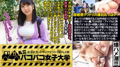 [Ultra sensitive clitoris H breasts] Ruka-chan has a huge gap between her face and body and is a very poor JD with only 1076 yen! ? ⇒Ha●I love professionals! A part-time job dedicated to idols ⇒ 2 people have experience! If you listen to the story, it turns out that he is a greedy masturbator who doesn't understand the merits of sex, but wants electric massagers 5 times a week! ! ⇒If you start checking her big breasts with an additional reward, she will turn it on by crinkling her nipples! The body that has been developed by masturbation is extremely sensitive and ends up squirting...! ? On a rainy day during the rainy season, let's all watch JD's squirt squirt at home and jerk off together! ! volume. : Pacopaco Women's University Immediate part-time job with female college students in a truck tent