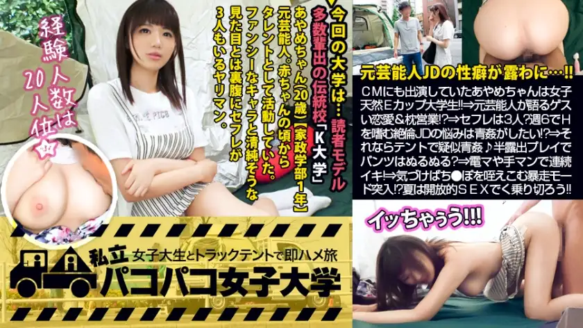 [Former celebrity JD] Ayame-chan, who also appeared in a certain ramen commercial, is a natural E-cup college student who is living her second life as a female college student! ! ⇒An ex-celebrity talks about interesting love affairs and pillow sales! ? ⇒I don't have a boyfriend, but I have 3 sex friends! ? The sexual problem of an unqualified JD who enjoys sex 6 times a week is that he wants to have sex in the open! ! ? ? ⇒Then let's have pseudo-open sex in a tent! Is her panties slippery due to half-exposure play with the window open? ⇒ She cums rapidly with an electric massager, fingering, and cunnilingus! ⇒ Before you know it, she's going into a rampage mode where she takes off her clothes and sucks the merciless dick in her mouth! ? After all, the entertainment world is crazy! ! volume. :Pakopako Women's University in a truck tent with female college students
