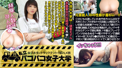 [Former celebrity JD] Ayame-chan, who also appeared in a certain ramen commercial, is a natural E-cup college student who is living her second life as a female college student! ! ⇒An ex-celebrity talks about interesting love affairs and pillow sales! ? ⇒I don't have a boyfriend, but I have 3 sex friends! ? The sexual problem of an unqualified JD who enjoys sex 6 times a week is that he wants to have sex in the open! ! ? ? ⇒Then let's have pseudo-open sex in a tent! Is her panties slippery due to half-exposure play with the window open? ⇒ She cums rapidly with an electric massager, fingering, and cunnilingus! ⇒ Before you know it, she's going into a rampage mode where she takes off her clothes and sucks the merciless dick in her mouth! ? After all, the entertainment world is crazy! ! volume. :Pakopako Women's University in a truck tent with female college students