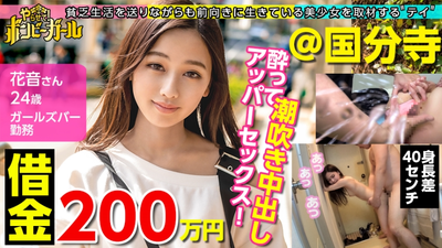 [与最小的女孩中出！ 】 【债务200万日元】【本季第一】父母家断电断水，极其贫困！父母离婚了！他乐呵呵地讲述自己的底层生活，但每天喝酒到崩溃的地步，却是对现实的逃避！ ？她喝醉了，无法控制自己的色情模式，并对大鸡巴感到兴奋！随着流程的进行，她会被射精！ ！ ！炸弹女孩 03