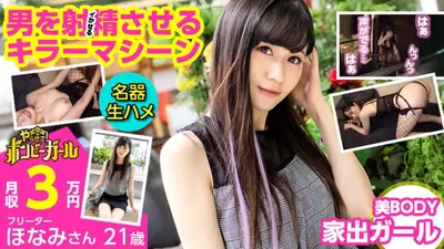 【名器生ハメ】【美BODY家出ガール】【男を射精させるキラーマシーン】家が無く泊まり渡って生活している！積極的に攻めまくるエロテク！暴発連発の名器を持ったドスケベ！！！ボンビーガール08