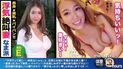 神スタイル美人妻！長身！Eカップ！初対面！生中出し！旦那に無いガシガシ性交で若い性欲の前で完全屈服！？スタイル映え＆膣奥当て優先のスタンディングSEXでエビ反り連続絶頂！！パイパン美マ○コに溢れる精子に大満足！！ /ラブホドキュメンタリー休憩2時間/29