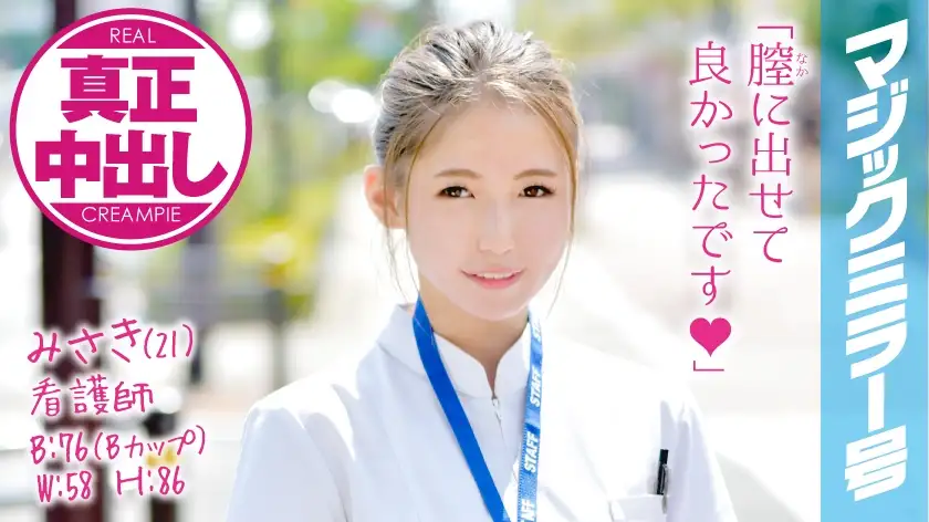 Misaki (21) Nurse Magic Mirror Insert a big dick into a cute new nurse who speaks Kansai dialect! Genuine creampie! !